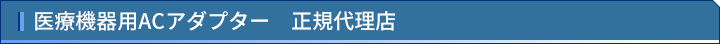 産業機器用ACアダプター　正規代理店