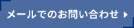 メールでのお問い合わせ