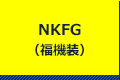 NKFG (福機装)