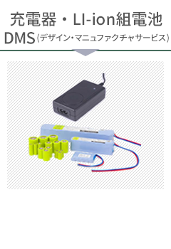 充電器・LI-ion組電池DMS