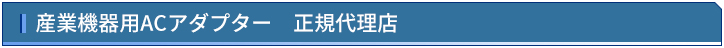 産業機器用ACアダプター　正規代理店