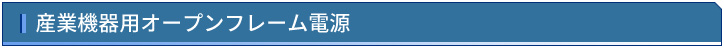 産業機器用オープンフレーム電源