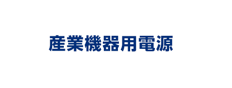 産業機器用電源