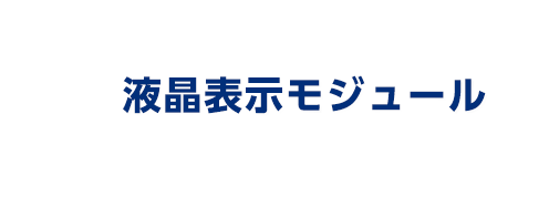 液晶表示モジュール