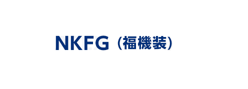 NKFG (福機装)