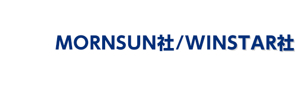 MORNSUN社/WINSTAR社